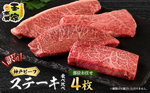 【訳アリ】　兵庫県産神戸ビーフ　おまかせカットステーキ食べ比べセット　100g×4【配送不可地域：離島】