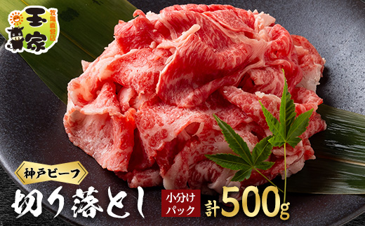 神戸ビーフ　切り落とし　小分けパック　250g×2【配送不可地域：離島】