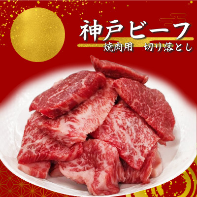 【神戸ビーフ】訳アリ　焼肉用切り落とし　小分け250g×2【バラ、肩ロース、モモ、ロース等】【配送不可地域：離島】