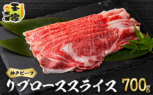 神戸ビーフ　リブローススライス　700g【配送不可地域：離島】