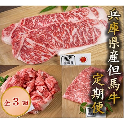【毎月定期便】兵庫県産但馬牛全3回【配送不可地域：離島】