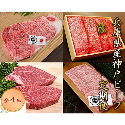 【毎月定期便】神戸ビーフ　定期便(4回コース)全4回【配送不可地域：離島】