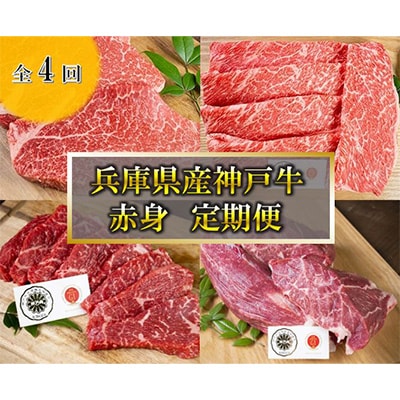 【毎月定期便】神戸牛　4品　赤身　定期便 全4回【配送不可地域：離島】