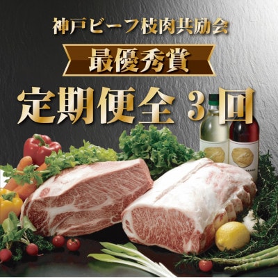 【発送月固定定期便】神戸ビーフ(神戸牛)枝肉共励会 最優秀賞 定期便(4,5,6月)全3回【配送不可地域：離島】