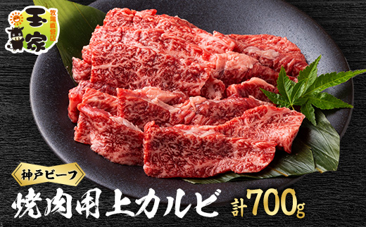 神戸ビーフ　上カルビ焼肉　350g×2　兵庫県産　国産【配送不可地域：離島】
