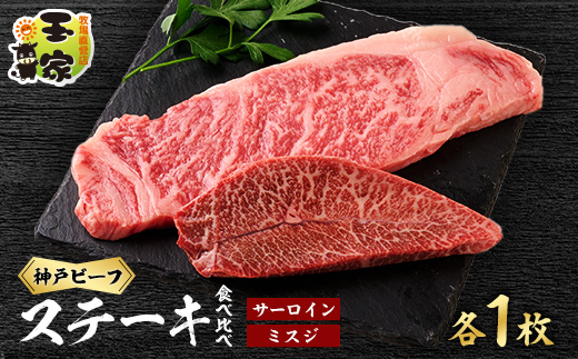 神戸ビーフ　サーロインステーキ200g　ミスジステーキ100g各1枚　兵庫県産【配送不可地域：離島】