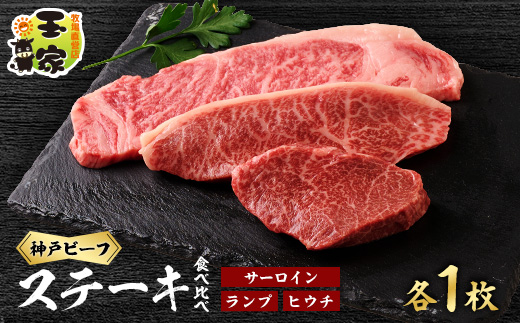 神戸ビーフ　サーロインステーキ200g　ランプ、ヒウチステーキ100g　各1枚【配送不可地域：離島】