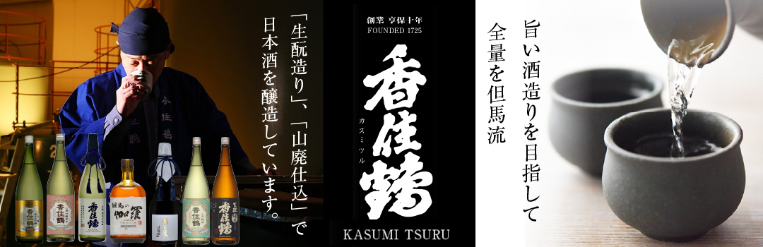 🍶香美町自慢の日本酒特集🍶