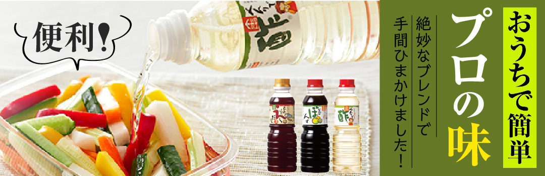 おうちで簡単。プロの味！