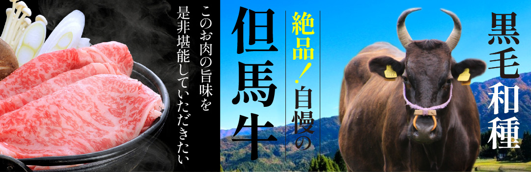 和牛のルーツ🐄香美町自慢のお肉特集