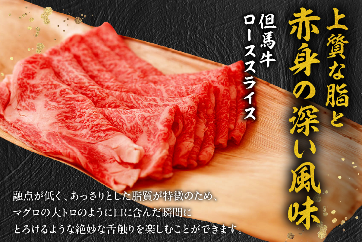 究極の但馬牛 但馬玄 ロース スライス 500g わりした付 冷凍 牛肉 01-07