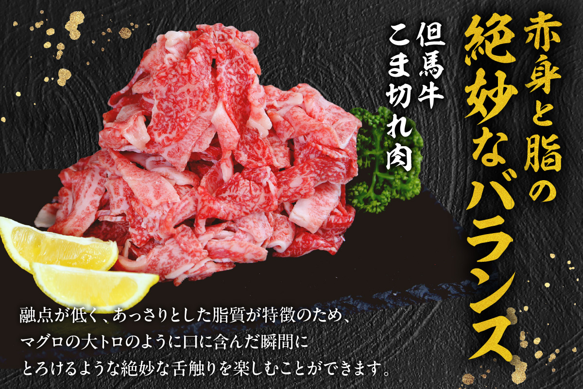 【但馬牛 究極の但馬牛 “但馬玄“ こま切れ肉500g（500g×1パック）】冷凍 配送日指定不可 但馬玄 たじまぐろ あっさり 脂 最高級 但馬牛 和牛 牛肉 しゃぶしゃぶ すきやき すき焼き 焼肉 香美町 上田畜産 TJM 14000円 01-15