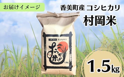 【令和7年産米】 香美町産 特別栽培米 コシヒカリ 但馬村岡米 精米 1.5kg （1.5kg×1袋） 米 こしひかり 香美町 02-41