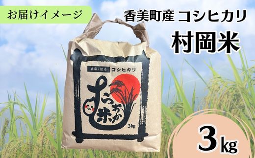 【令和7年産米】 香美町産 特別栽培米 コシヒカリ 但馬村岡米 精米 3kg （3kg×1袋） 米 こしひかり 香美町 02-42