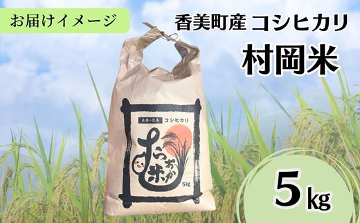 【令和7年産米】 香美町産 特別栽培米 コシヒカリ 但馬村岡米 精米 5kg （5kg×1袋） 米 こしひかり 香美町 02-43
