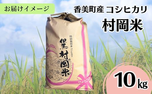 【令和7年産米】 香美町産 特別栽培米 コシヒカリ 但馬村岡米 精米 10kg （10kg×1袋） 米 こしひかり 香美町 02-44