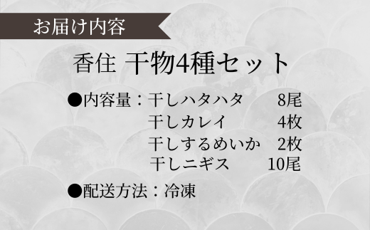 【香住干物４種セット】 干しハタハタ 干しカレイ 干しニギス 干しするめいか 塩加減抜群 兵庫県 香美町 香住 丁寧に加工 干物 24000円 04-05