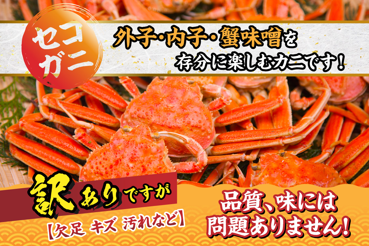 【セコガニ 訳あり（欠足 キズ 汚れなど）約120g×10匹 冷凍】内子 外子 カニ味噌 濃厚 絶品 釜茹で 冷凍 産地直送 鮮度抜群 国産 かに カニ 蟹 ボイル ズワイガニ 松葉がに せいこがに メスガニ 雌 めす 親ガニ 大人気 おすすめ 贈り物 ギフト お取り寄せ 兵庫県 香美町 香住 柴山 日本海フーズ 07-117