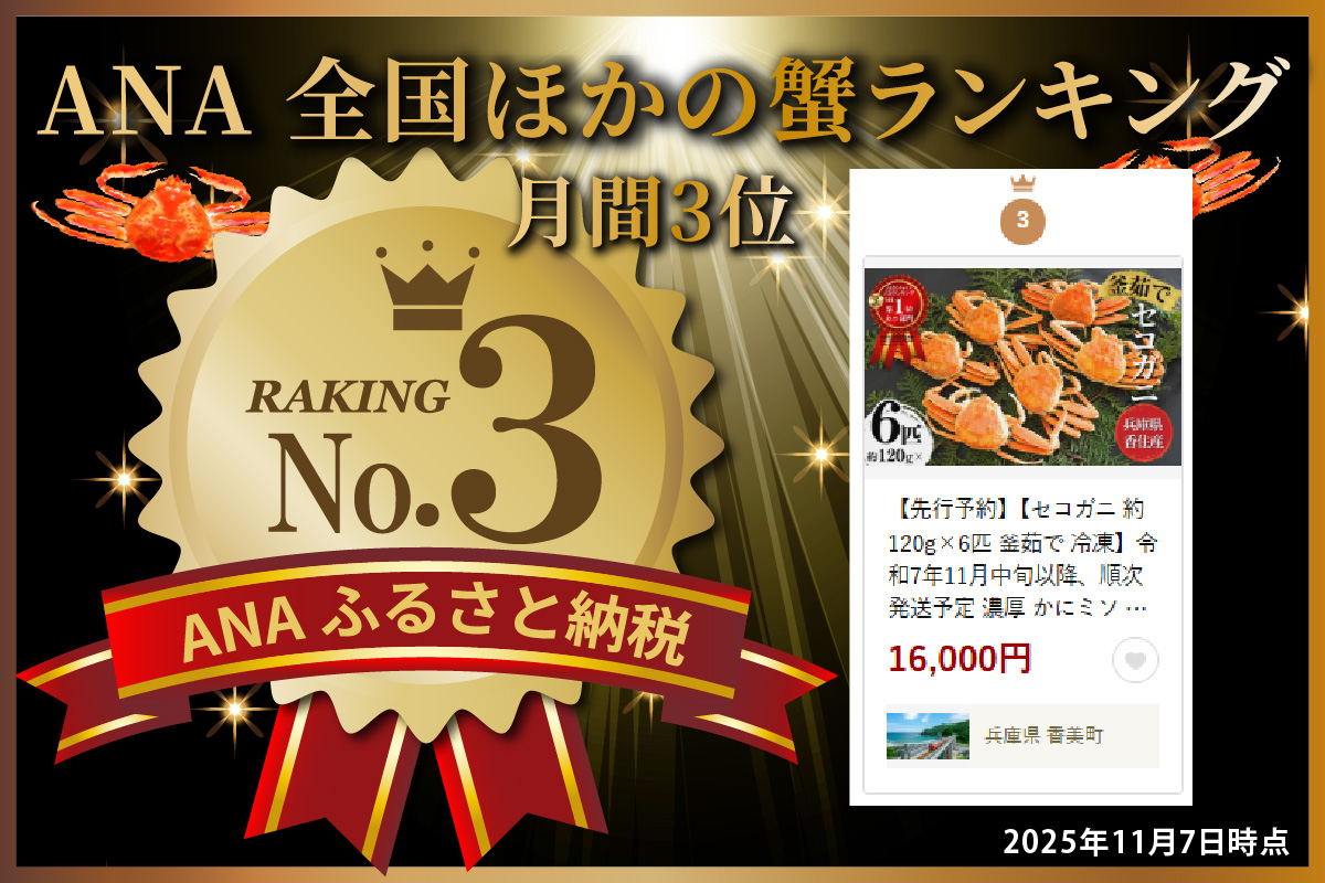 ANA 全国ほかの蟹ランキング 月間3位 獲得！（2025年11月）【セコガニ 約120g×6匹 釜茹で 冷凍】濃厚 かにミソ 内子 外子 産地直送 鮮度抜群 国産 カニ かに 蟹 松葉がに せいこがに メスガニ 親ガニ ふるさと納税 おすすめ 返礼品 兵庫県 香美町 香住 日本海フーズ にしとも かに市場 07-08 ☆