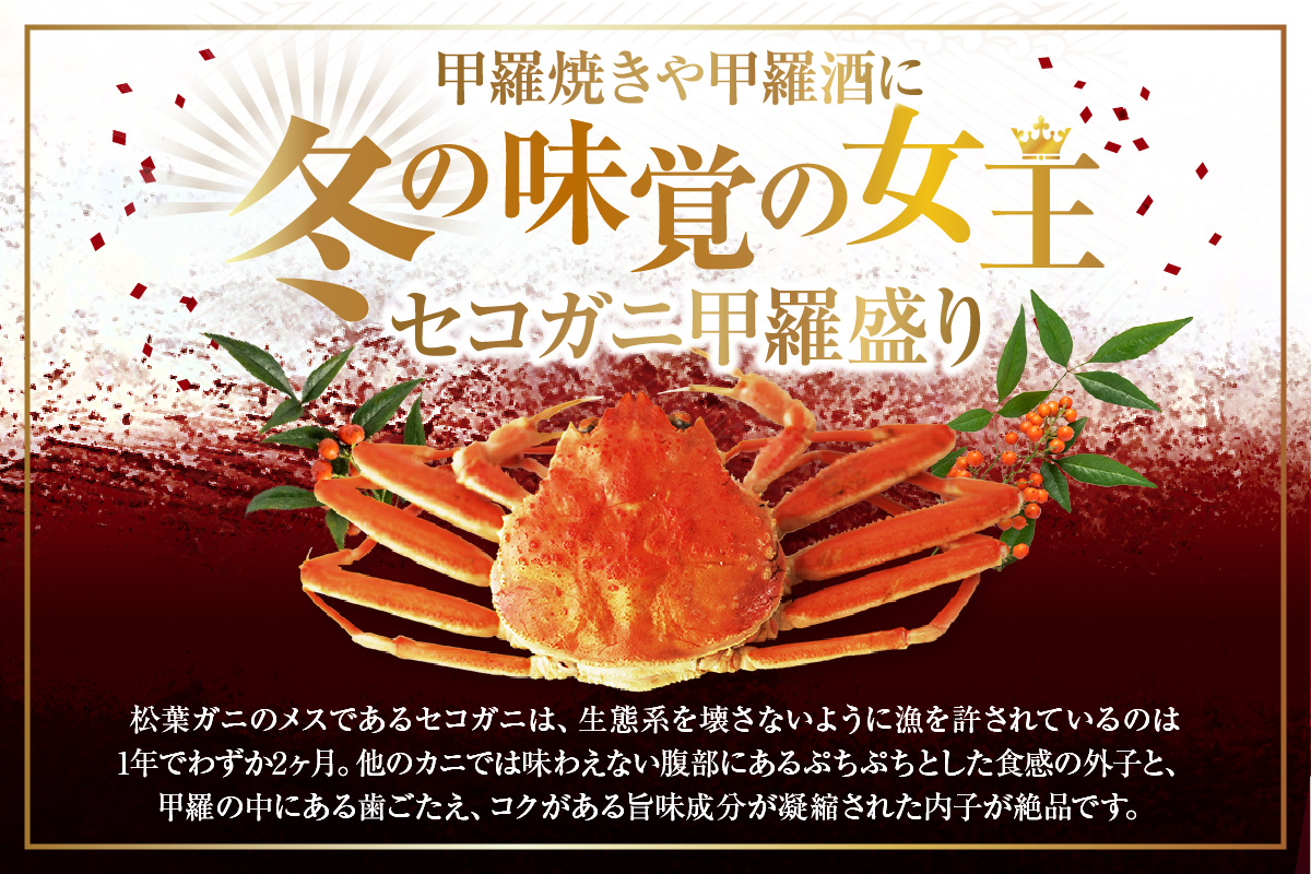 【セコガニ 釜茹で 甲羅盛り 約70～80g（甲羅含む）×2個 冷凍】【令和8年2月上旬以降発送予定】TVで紹介 日本テレビ カンテレ 本場 香住産 内子 外子 蟹身 かにみそ 香住 海鮮 国産 かに カニ 蟹 松葉がに メス せこがに 大人気 おすすめ 兵庫県 香美町 日本海フーズ 07-115