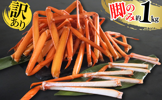 【訳あり 香住ガニ 脚のみ ボイル 約1kg 冷凍】令和8年2月～4月発送予定 カニ鍋 甘み 絶品 特産品 国産 珍味 肴 海鮮 グルメ かに 蟹脚 香住カニ かに 海鮮 ベニズワイガニ かに カニ ゆで蟹 むき身 ほぐし 足 身 脚 かにすき 鍋 みそ ミソ 味噌 丼 甲羅酒 酒 日本酒 熱燗 大人気 濃厚 兵庫県 香美町 香住 ふるさと納税 日本海フーズ 9000円 07-118