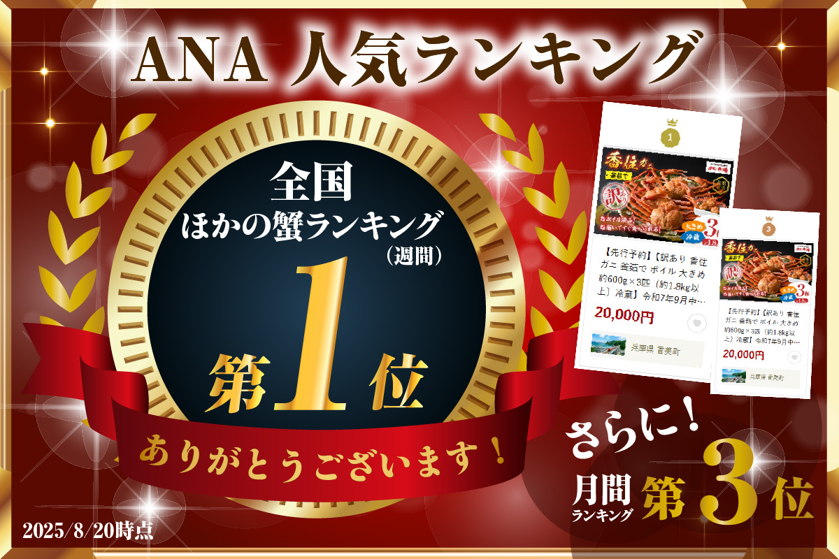 ANA 全国ほかの蟹ランキング 週間第1位獲得！（2025.8月）【訳あり 香住ガニ 釜茹で ボイル 大きめ 約600g×3匹（約1.8kg以上）冷蔵】大人気 人気 おすすめ 注意書きの確認を必ずお願いします 国産 カニの本場 香住 兵庫県 香美町 1～2本足折れ ベニズワイガニ かに カニ 蟹 日本海フーズ 07-14 ☆