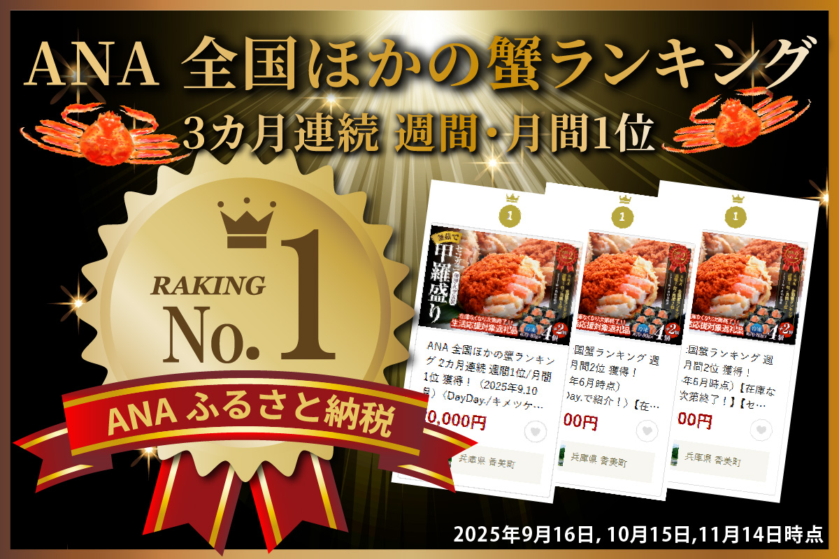 ANA 全国ほかの蟹ランキング 3カ月連続 週間1位/月間1位 獲得！（2025年9,10,11月）〈DayDay./キメツケで紹介！〉【セコガニ 釜茹で 甲羅盛り 約70～80g（甲羅含む）×6個 冷凍】【在庫なくなり次第終了！】生活応援！ TVで紹介 日本テレビ カンテレ 本場 香住産 内子 外子 蟹身 かにみそ 香住 柴山 海鮮 国産 かに カニ 蟹 松葉がに メス せこがに 大人気 おすすめ 返礼品 ふるさと納税 兵庫県 香美町 日本海フーズ 07-17