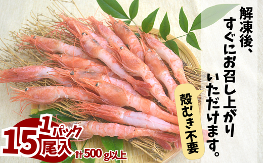 【兵庫県産 天然 甘エビ 刺身用 15尾×2パック（1パック15尾入り）冷凍】発送目安：入金確認後1ヶ月程度 殻むき処理済 えび 人気 おすすめ 兵庫県 香美町 モリタ食品 10-12