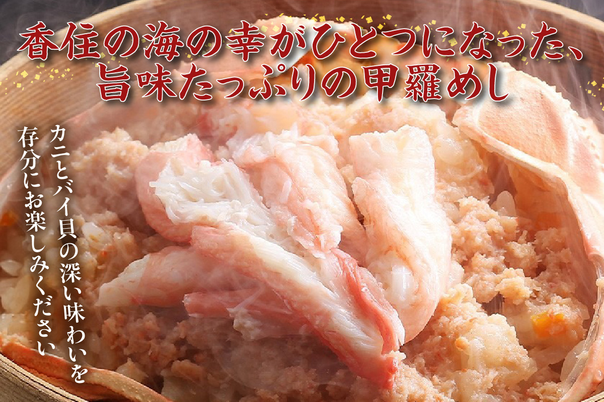 《12/21まで年内発送》【香住ガニ甲羅めし150g×2】香住ガニ バイ貝 甲羅めし 豪華 かに飯 ごはん 炊き込みご飯 素 ご飯 夕飯 香美町 香住 香住ガニ かに カニ 蟹 紅ズワイガニ 紅ずわいがに 紅 兵庫県 香住港 山陰 国産  マルヤ水産 8000円 11-23