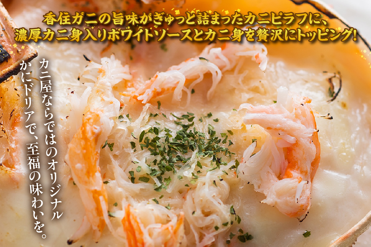 《12/21まで年内発送》【かにドリア170g×2】ドリア 香住ガニ かに カニ 蟹 紅ズワイガニ 紅ずわいがに 紅 洋食 洋風 クリーム 香住 兵庫県 香住港 山陰 国産 マルヤ水産 8000円 11-24