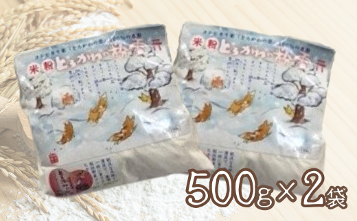 【兵庫県香美町産コシヒカリの米粉】とろかわの粉雪 1kg 米粉 グルテンフリー 健康志向 パンケーキ 蒸しパン お好み焼き クッキー クレープ ケーキ　 シフォンケーキ お菓子 パン 9000円 13-05