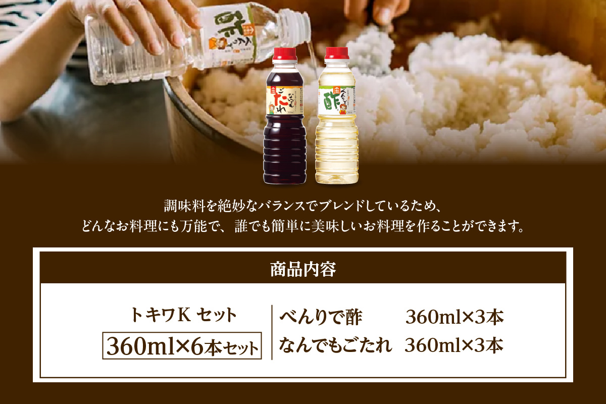 トキワ Kセット 360ml×6本 べんりで酢360ml×3本 なんでもごたれ360ml×3本 香美町 調味料 トキワ 16-23