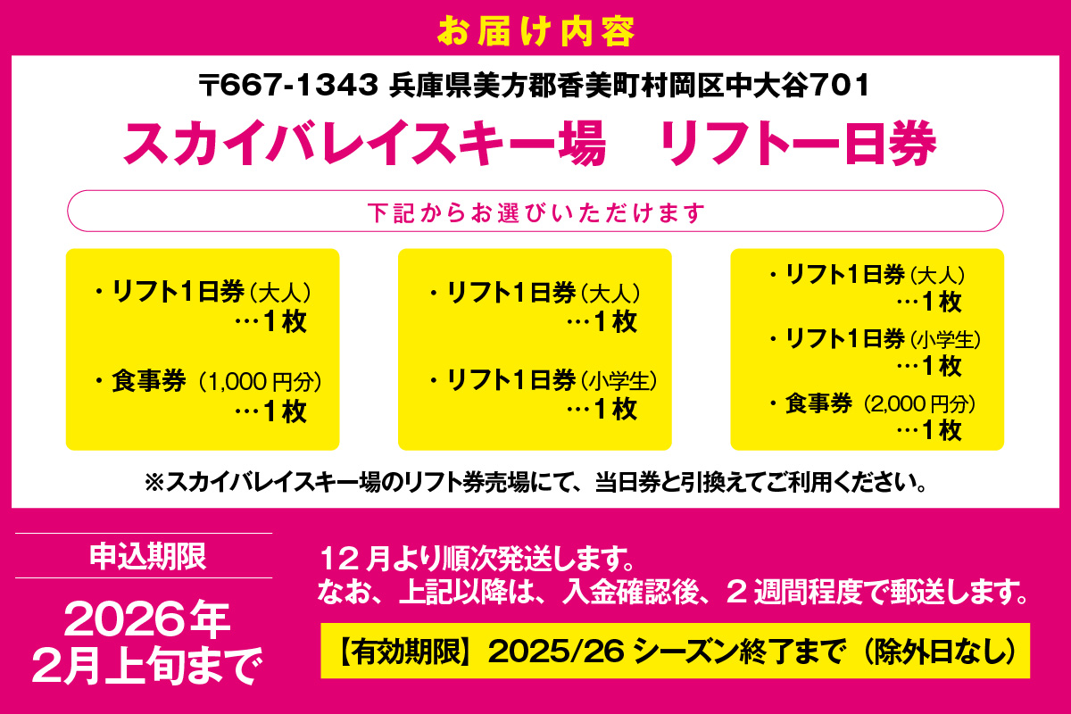 《12/28まで年内発送》スカイバレイスキー場リフト1日券（大人＋小学生）＋食事券2000円分 スキーチケット 体験チケット リフト券 スキー スキーリフト券 1日券 お礼の品 スキー場 一日券 スノーボード スノボ 兵庫県 冬 旅行 イベント 有効期限 2025/26シーズン終了まで 兵庫県 香美町 村岡 ユースランド 18-04