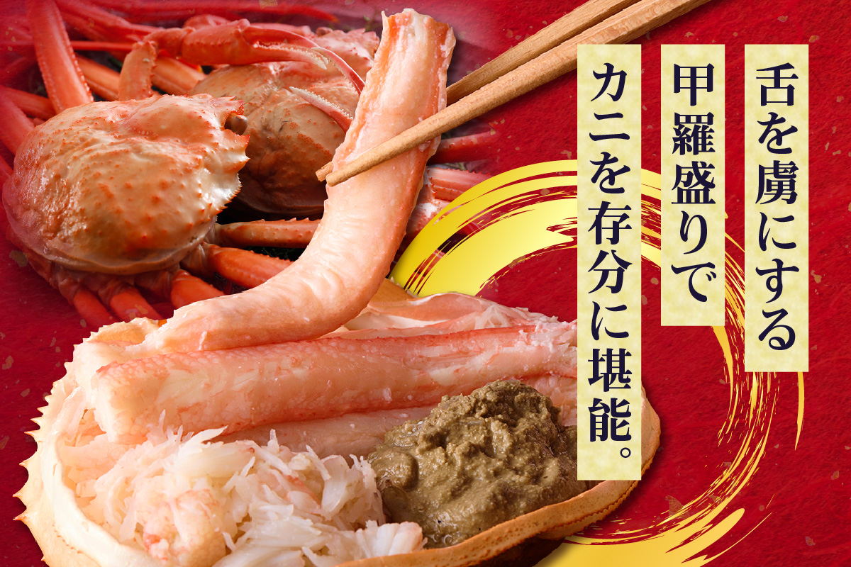 カニ 甲羅盛り 香住ガニ 甲羅盛り 香箱造り 約160g×4個 冷凍 【令和8年4月以降発送予定】 兵庫県 香美町 丸近 19-06