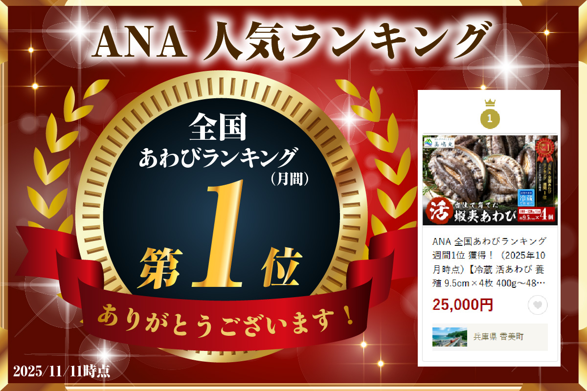 《12/21まで年内発送》【冷蔵 活あわび 養殖 9.5cm×4枚 400g～480g (1個100～120g）】満点青空レストラン うまい！おせち2023に採用されました！アワビ 鮑 活アワビ あわび 海鮮貝 魚介 お刺身 BBQ バター焼き 新鮮 日本海 養殖 昆布 レシピ入り 人気 テレビ 紹介 話題 高級 香美町 香住 山陰 美嶋 20-03 ☆