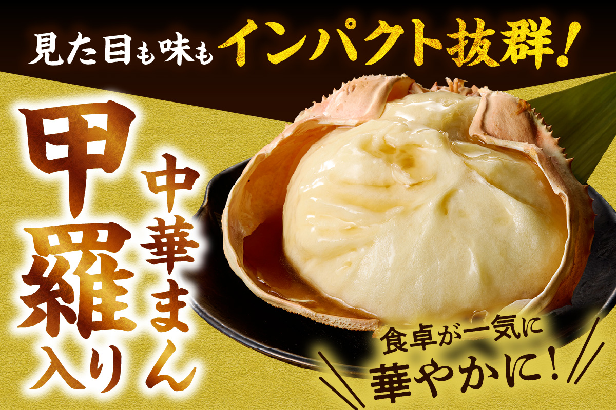 【香住ガニ かにみそまん 150g×4個入り 冷凍】カニの水揚げ次第順次発送予定  本場、香住で水揚げされた香住ガニのかにみそと、かに身がぎっしり詰まった中華まんを甲羅の器に入れました。コクと旨味 ふるさと納税 兵庫県 香美町 香住 送料無料 白龍 14000円 30-01