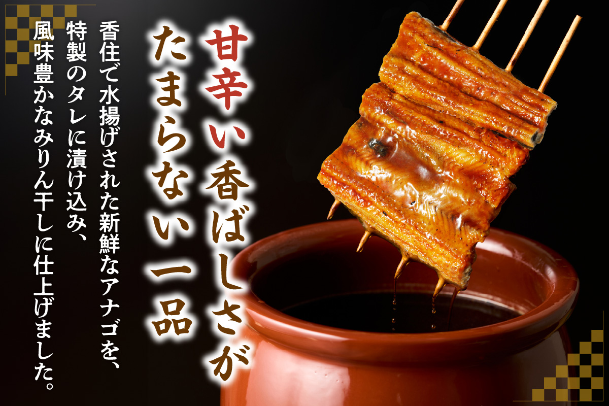 【アナゴのみりん干 約800g】穴子 あなご アナゴ 甘辛 みりん干し 干物 ふっくら 朝食 夕食 おかずふるさと納税 兵庫県 香美町 香住 酒肴 おつまみ 晩酌 宿院商店 15000円 33-44