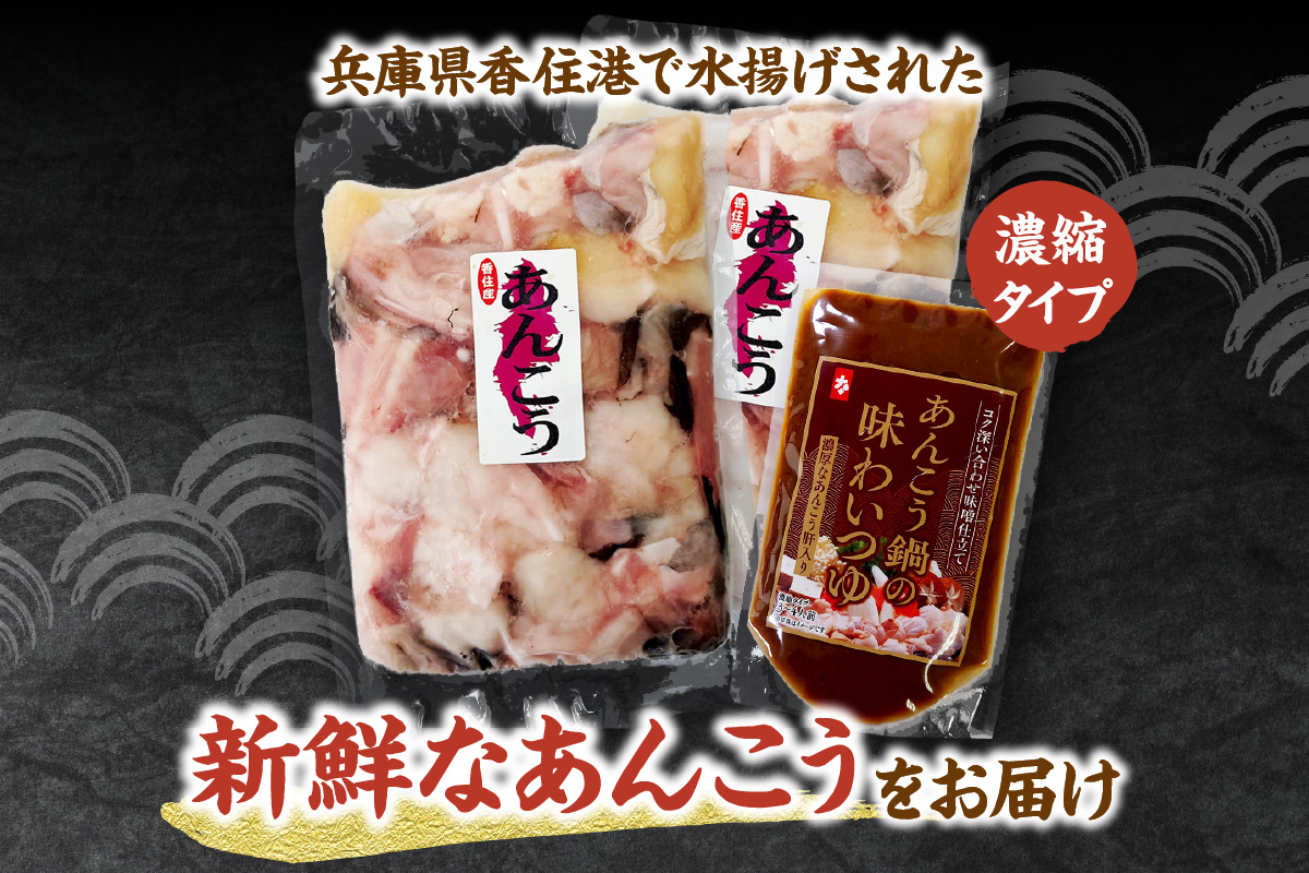 《12/18まで年内発送》【兵庫県香住産 あんこう 鍋セット（あんこう切り身1kg、鍋スープ 濃縮タイプ） 冷凍】新鮮 アンコウ カット済み 簡単 手軽 おすすめ 兵庫県 香美町 宿院商店 33-18