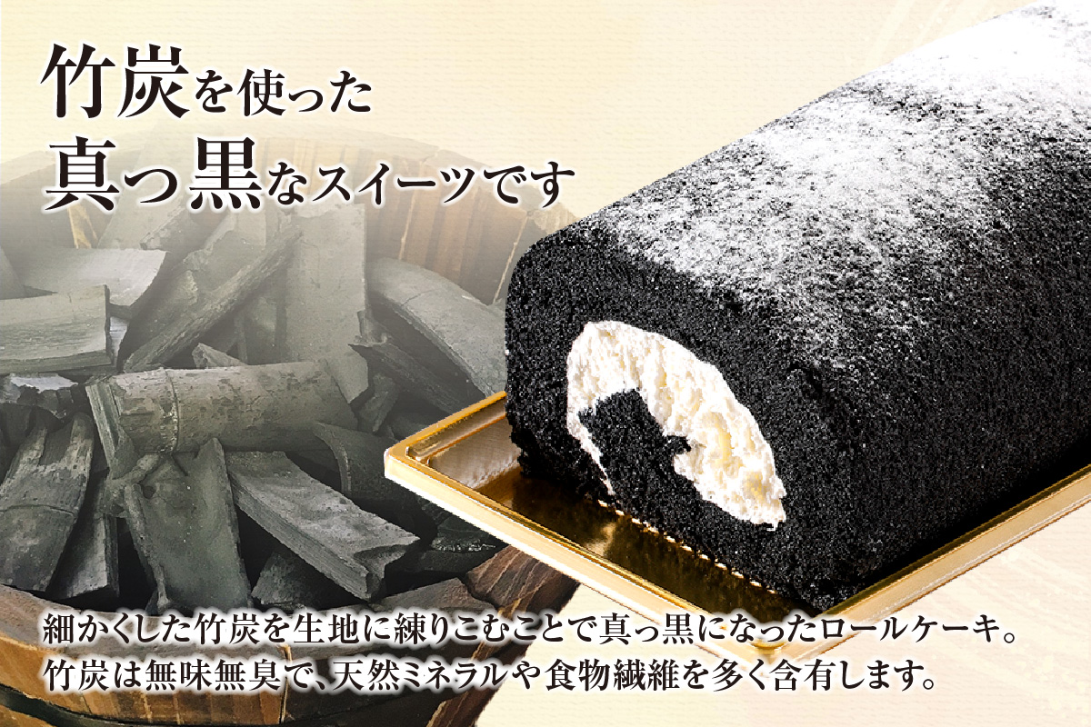 《12/21まで年内発送》【香炭ロールケーキ 2本 冷凍】香美町の名品認定 香住 体にやさしい 竹炭 スイーツ ケーキ ロールケーキ おすすめ 兵庫県 香美町 夕香楼しょう和 カフェプラージュ 35-01