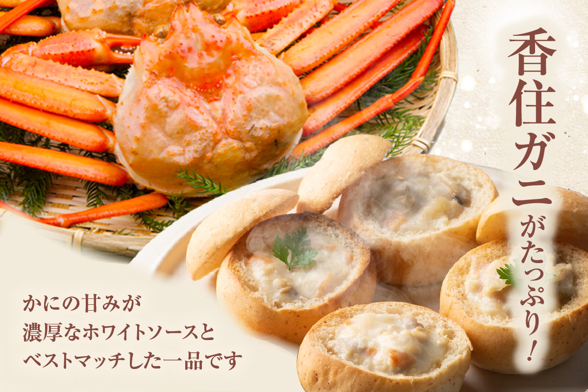 《12/21まで年内発送》【かにクラムチャウダー 香炭ロール（カニ・パン付き）冷凍】ケーキ スイーツ 自家製ホワイトソース スープ 香住ガニ 紅ズワイガニ セット おすすめ 夕香楼しょう和 カフェ プラージュ 35-03