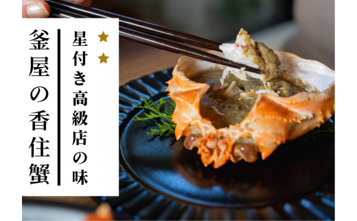 【香住ガニ 釜茹で香住ガニ1杯（500g～600g） 自家製濃厚蟹みそ1個（40g）セット 冷蔵】カニの水揚げ次第順次発送予定 配送日指定不可 本場 香住 ベニズワイガニ ふるさと納税 兵庫 香美 カニ 蟹 かに 甲羅みそ かにみそ カニ身 職人が見極めて手作業で炊き上げ 冷凍保存無し ミシュラン星付きレストランからも注文あり カネリョウ 25000円 39-01