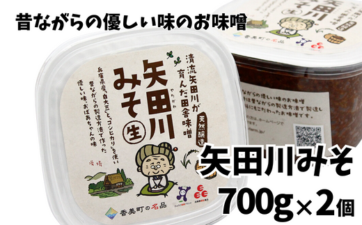 【矢田川みそ 700g×2個】 味噌 みそ ミソ 手作り 麹 熟成 9000 9000円 10000円以下兵庫県 香美町 村岡 むらおか夢アグリ 41-01　
