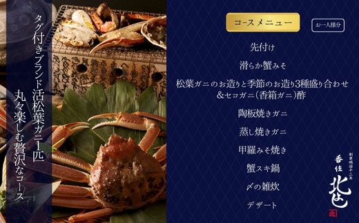  【香住 北よし お初天神店 お食事券 1名様分 活松葉ガニ1杯食べ尽くしコース（背子ガニ(香箱ガニ)付き） 】提供期間：2025年11月15日～2026年3月31日（水曜日、年末年始、お盆除く）松葉ガニ ズワイガニ 活ガニ カニ かに 蟹 カニの本場 香住 しゃぶ 刺身 焼き 蒸し かにすき 蟹スキ 鍋 お鍋 かにみそ ふるさと納税 大阪 梅田 兵庫県 香美町 香住 食事券 北由商店 44-06