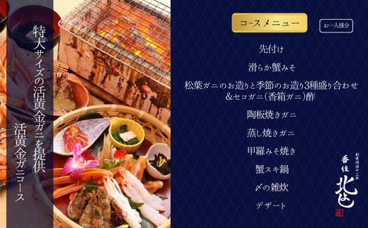  【香住 北よし お初天神店 お食事券 2名様分 活黄金ガニ1杯コース（背子ガニ(香箱ガニ)付き） 】提供期間：2025年9月15日～2026年5月31日（水曜日、年末年始、お盆除く）紅ズワイガニ 松葉ガニ ズワイガニ 活ガニ カニ かに 蟹 カニの本場 しゃぶ 刺身 焼き 蒸し かにすき 蟹スキ 鍋 お鍋 かにみそ ふるさと納税 大阪 梅田 兵庫県 香美町 香住 食事券 北由商店 44-18