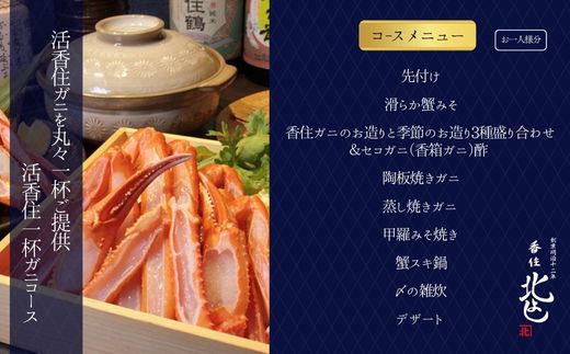 【香住 北よし お初天神店 お食事券2名様分 活香住ガニ1杯食べ尽くしコース（背子ガニ(香箱ガニ)付き） 】提供期間：2025年9月15日～11月20日、2026年4月5日～5月31日（水曜日、年末年始、お盆除く）ベニズワイガニ ズワイガニ 活ガニ カニ かに 蟹 しゃぶ 刺身 焼き 蒸し かにすき 蟹スキ 鍋 お鍋 かにみそ 大阪 梅田 兵庫県 香美町 香住 食事券 北由商店 44-20