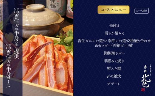  【香住 北よし お初天神店 お食事券 2名様分 活香住ガニ半身コース（背子ガニ(香箱ガニ)付き） 】提供期間：2025年9月15日～11月20日、2026年4月5日～5月31日（水曜日、年末年始、お盆除く）ベニズワイガニ ズワイガニ 活ガニ カニ かに 蟹 しゃぶ 刺身 焼き 蒸し かにすき 蟹スキ 鍋 お鍋 かにみそ 大阪 梅田 兵庫県 香美町 香住 食事券 北由商店 44-21