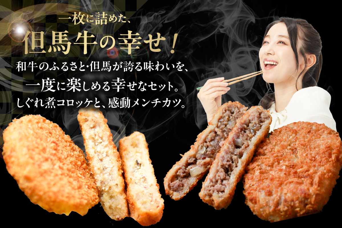 【但馬牛しぐれ煮コロッケ & 但馬牛感動メンチカツ 各12個入（各 4個入×3箱） セット 冷凍】但馬牛 牛肉 小分け コロッケ メンチカツ おすすめ 兵庫県 香美町 小代 民宿 松田屋 47-13