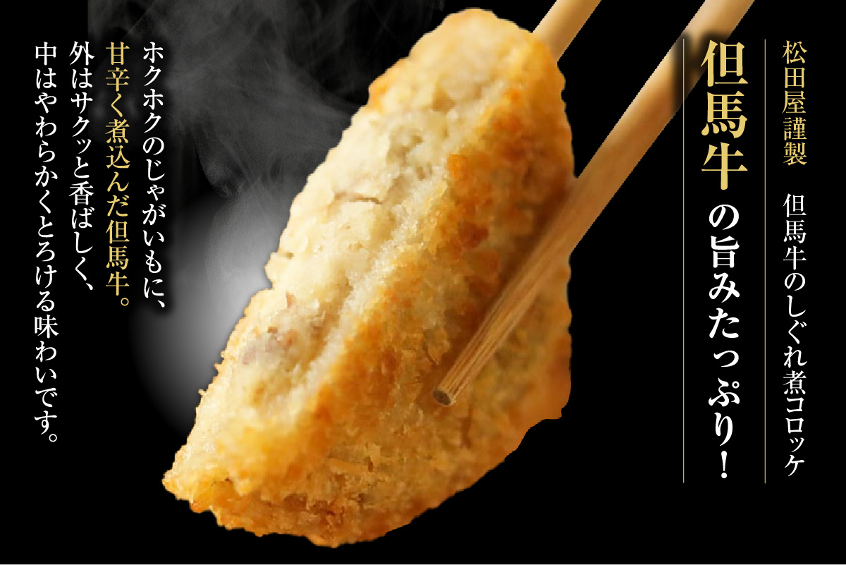 【但馬牛しぐれ煮コロッケ 24個入（4個入り×6箱）合計1200g 冷凍】上田畜産 最高級 但馬牛 牛すじ しぐれ煮 旨味たっぷり 極上コロッケ リピーター 即完売 大人気 おすすめ 兵庫県 香美町 松田屋 47-04