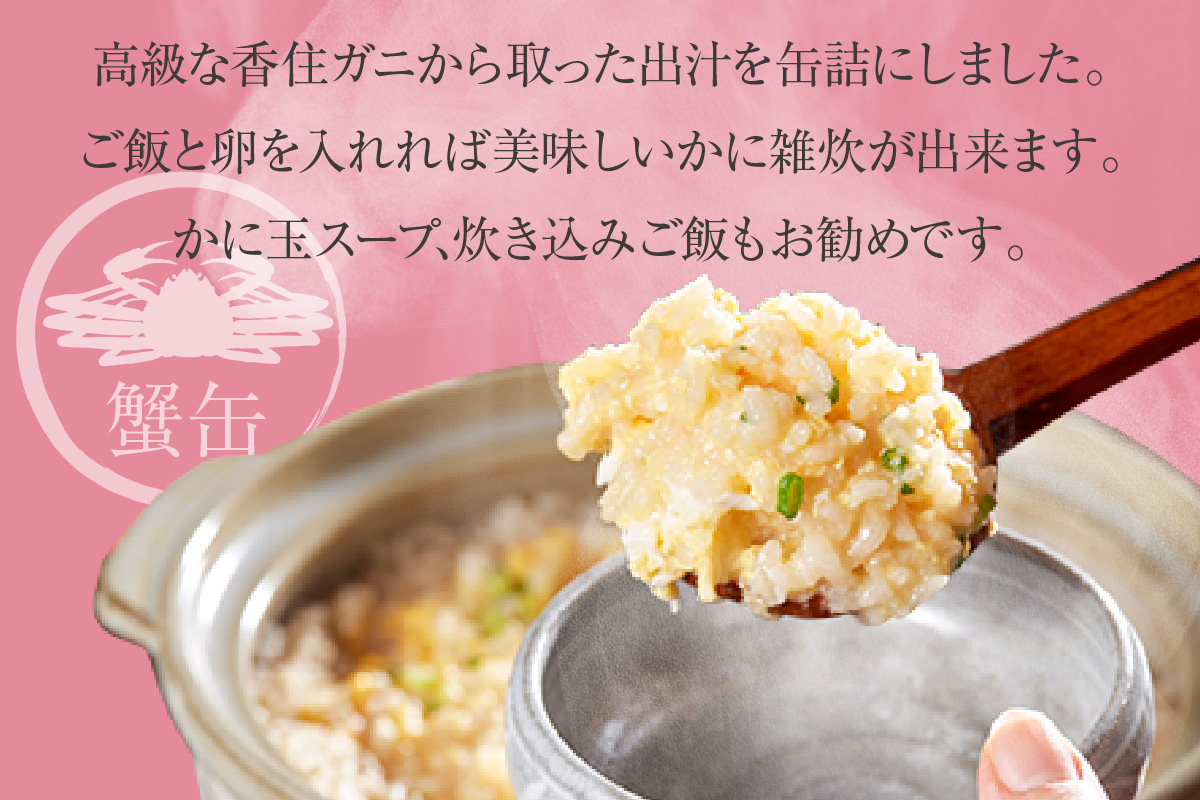 【香住ガニ 出汁缶 240g×5缶】名産品 お土産 出汁 かに カニ 蟹 国産 香住がに 紅 ずわいがに ズワイガニ 濃厚 無添加 海鮮 ギフト 常温 兵庫県 香美町 香住 民宿いしだ 48-11