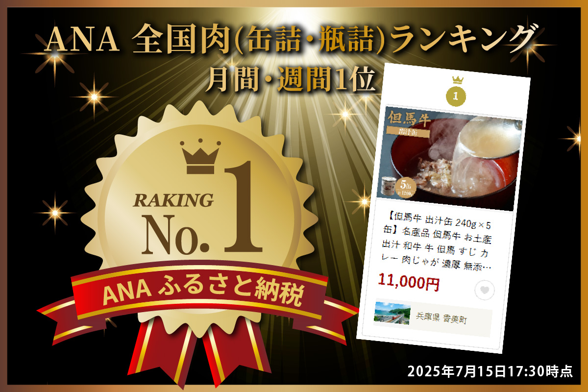ANA 全国肉（缶詰・瓶詰）ランキング 週間・月間1位 獲得！（2025年7月時点）【但馬牛 出汁缶 240g×5缶】名産品 但馬牛 お土産 出汁 和牛 牛 但馬 すじ カレー 肉じゃが 濃厚 無添加 スープ 雑炊 料理 ギフト自宅用 常温 兵庫県 香美町 香住 民宿いしだ 11000円 48-14